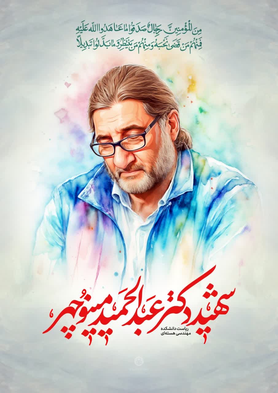 پوستر  دانشمند شهید دکتر عبدالحمید مینوچهر